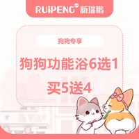 【鹭洲里专享】犬功能洗浴5送4 25-30kg